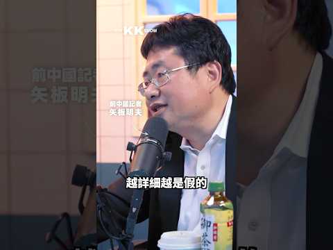 快速判斷中國假新聞的方法 ft.@矢板明夫Newtalk  #中國 #新聞 #國際新聞