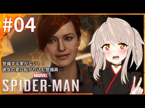 【Marvel’s Spider-Man #04】🔔警備する家がない!!彼女の家に転がり込む警備員…🔔【初見プレイ(ネタバレ禁止)】