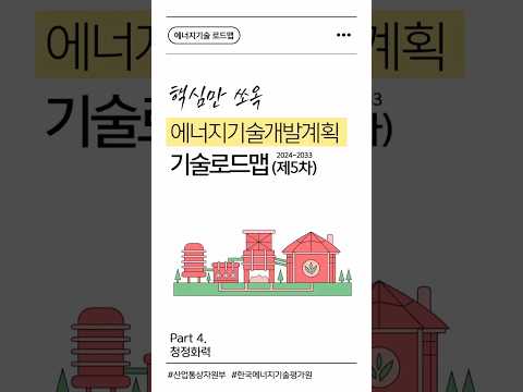 [에너지기술 로드맵] Part 4. 청정화력