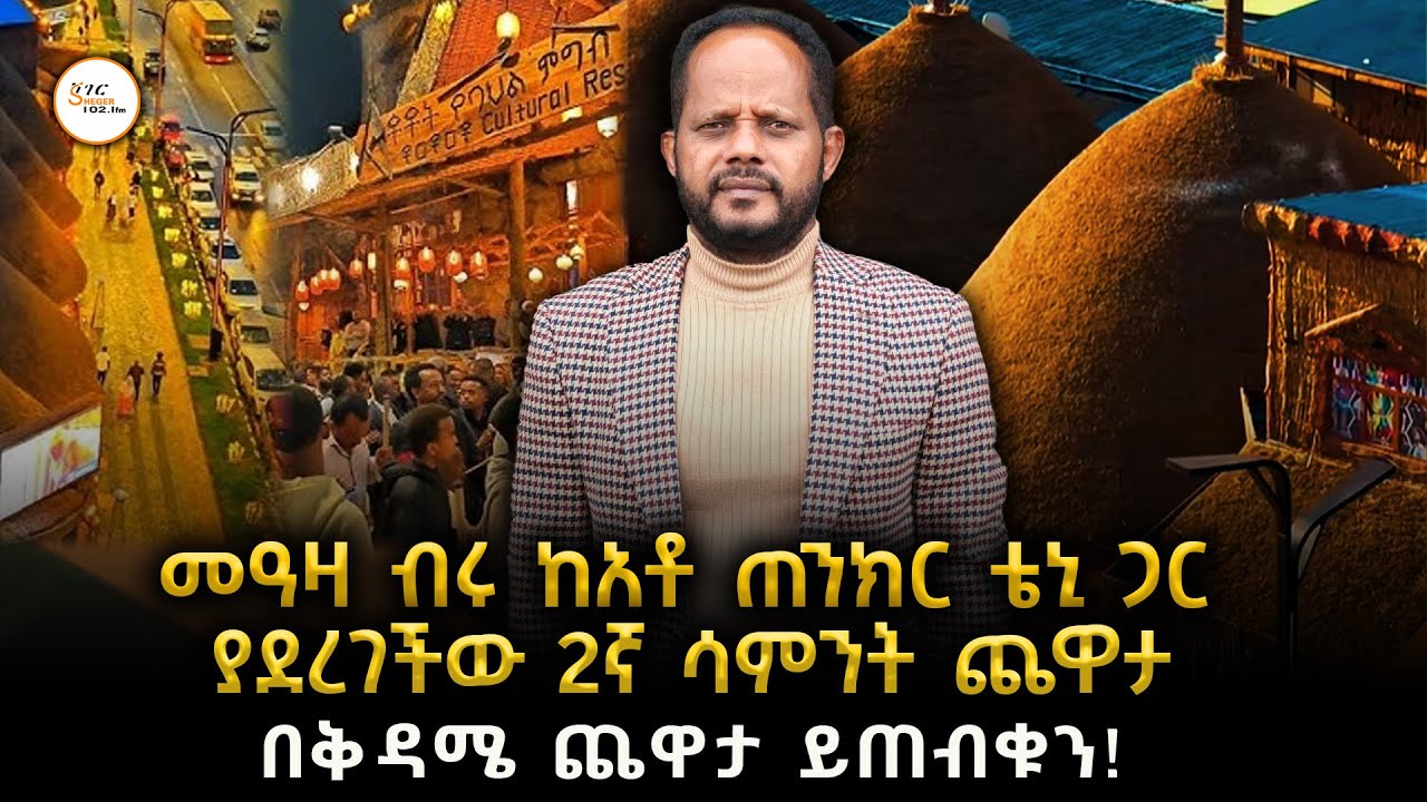 መዓዛ ብሩ ከአቶ ጠንክር ቴኒ ጋር ያደረገችውን 2ኛ ሳምንት ጨዋታ በቅዳሜ ጨዋታ ይጠብቁ?