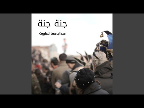 كلمات اغنية جنة جنة يا وطنا