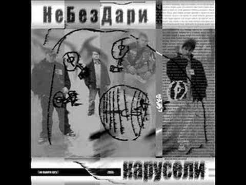 НеБезДари - Карусели (NeBezDari - Karuseli) (2004)