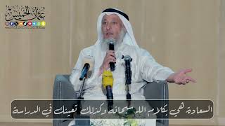 السعادة هي بكلام الله والقرآن يعينك حتى في الدراسة // الشيخ د. عثمان الخميس