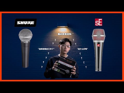 Shure SM58 vs SEv7！ 哪一个比较好？！