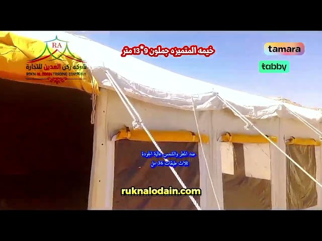 خيام راحتنا المتميزه جاملون واجهه شفاف 9*13 غاظ 3...