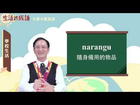 生活說族語 15卡那卡那富語 05學校生活