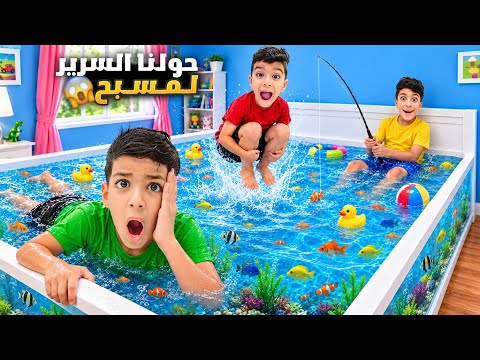 يزن وضياء حولوا تخت زين لمسبح وحوض سمك😱ردة فعلو😢غرقت الغرقة😳#زين_وألفت 