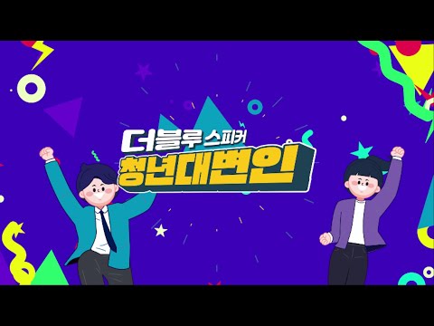 민주당에 청춘을 불러일으킬