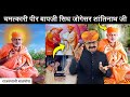Peerji Bapji Sidh Jogesar Shantinath Ji