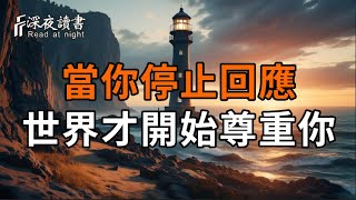 當你停止回應，世界才開始尊重你 ｜ 真正成熟的人，都不再解釋 ｜真正的強大，是學會沈默的那一刻【?