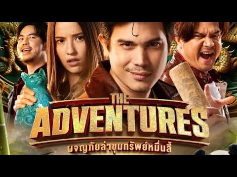 The Adventure ผจญภัยหมื่นลี้ เต็มเรื่อง