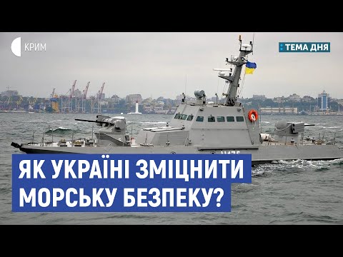 Як Україні зміцнити морську безпеку? | Риженко, Устименко | Тема дня