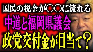【ホリエモン】政党交付金が目当て？国民の税金が〇〇に流れる。中道改革連合と福岡県議会の問題について。【堀江貴文 切り抜き 自民党 立憲民主党 公明党 国民民主党】
