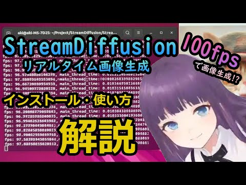 ASCII.jp：秒100枚の画像生成ができるという「Stream Diffusion」を動かそうとしたらたいへんだったお話 (1/3)