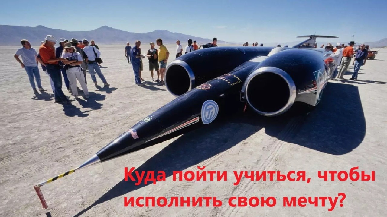 Куда пойти учиться, чтобы исполнить свою мечту?