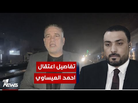 شاهد بالفيديو.. مراسلنا في الانبار : الأمن الوطني اعتقل المرشح عن تحالف الحسم أحمد خليفة العيساوي