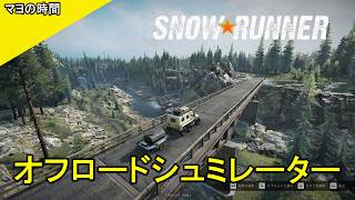 【スノーランナー】自慢のトラックでエクストリームなオープンワールドを乗り越えるマヨって奴。観ていきなよ。（SnowRunner）steam版 #マヨの時間