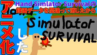 間違えて録画データを消したからアニメ化した Hand Simulator:Survival