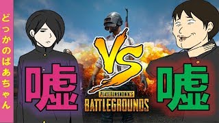 【PUBG】中学生のフリして騙してると思ったら相手もまさかの！