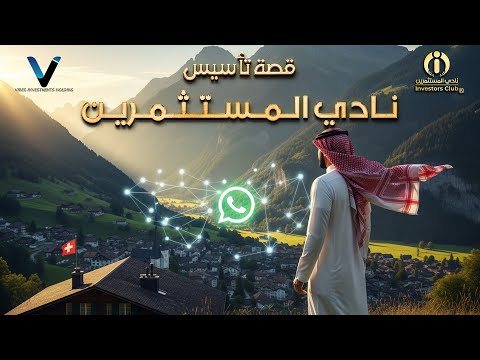 فيديو قصة بداية نادي المستثمرين