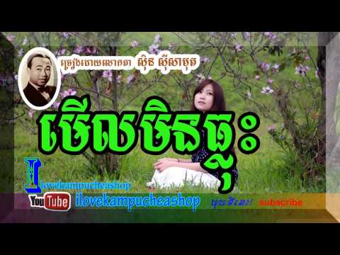 sin sisamuth Meul Min Thlous by Sin Sisamuth មើលមិនធ្លុះ   by ilove kampucheashop