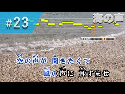 海の声 / 桐谷健太 練習用制作カラオケ