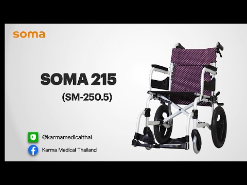 วิธีการใช้งานรถเข็นวีลแชร์โซม่ารุ่น SOMA 215