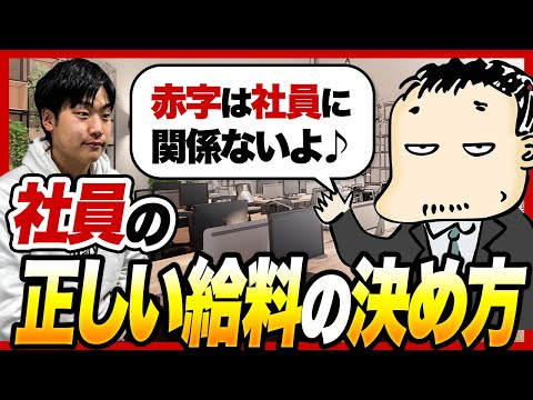 亀山会長が語る社員の給料の決め方|「言われる前に上げろ」が経営者の鉄則