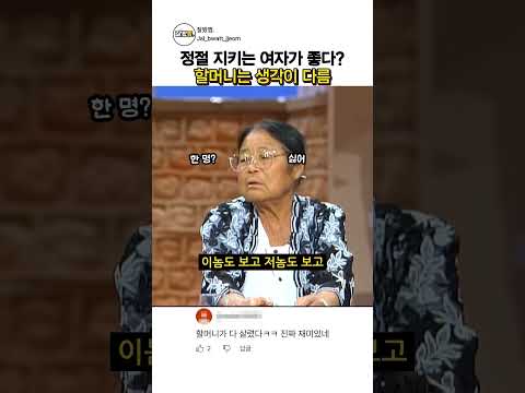 정절 지키는 여자가 좋다? 할머니는 생각이 다름