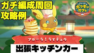 【ポケまぜ】出張キッチンカー「アローラライチュウ」ガチ編成周回攻略例（2026/8/23）