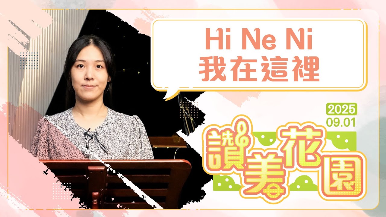 Hi Ne Ni 我在這裡