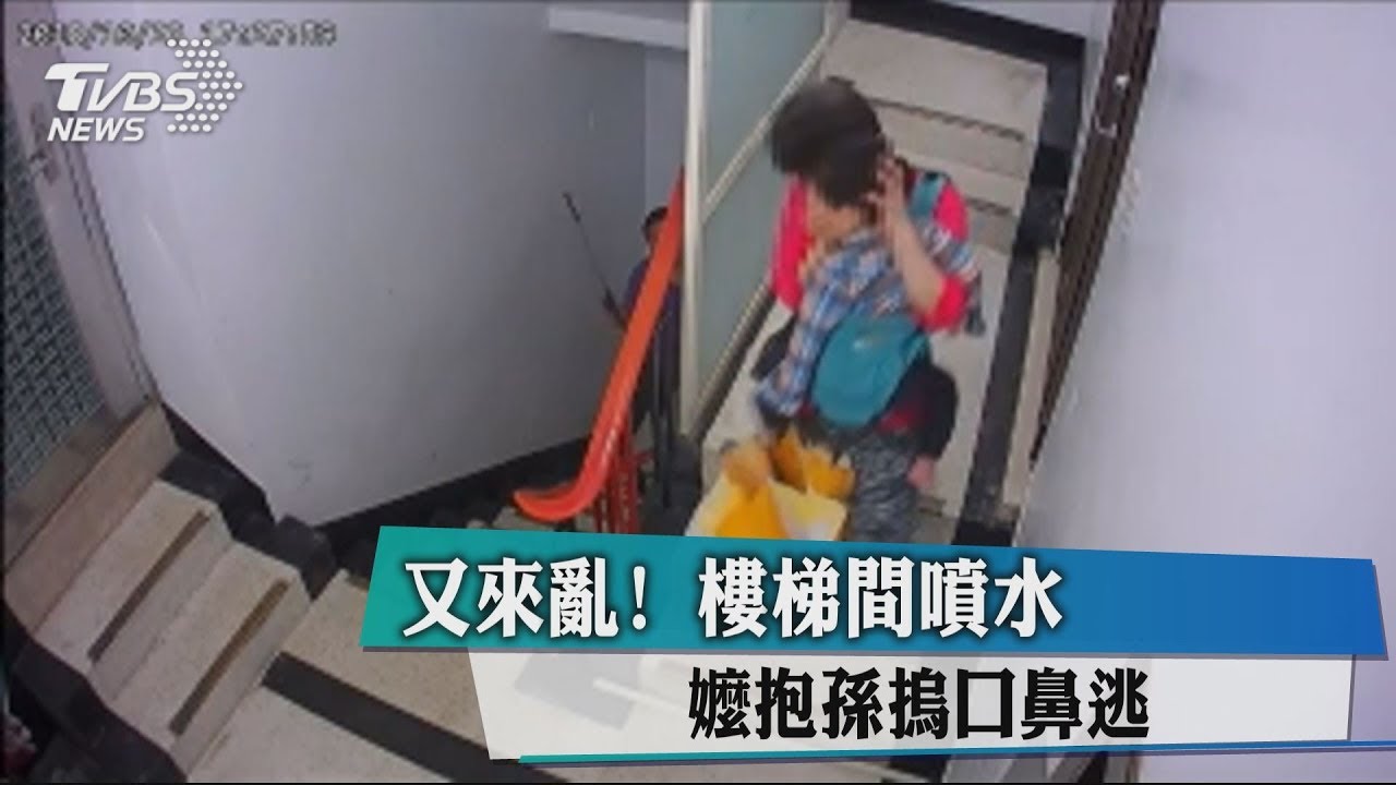 又來亂!樓梯間噴水 嬤抱孫摀口鼻逃