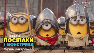 Посіпаки і Монстряки. Офіційний трейлер