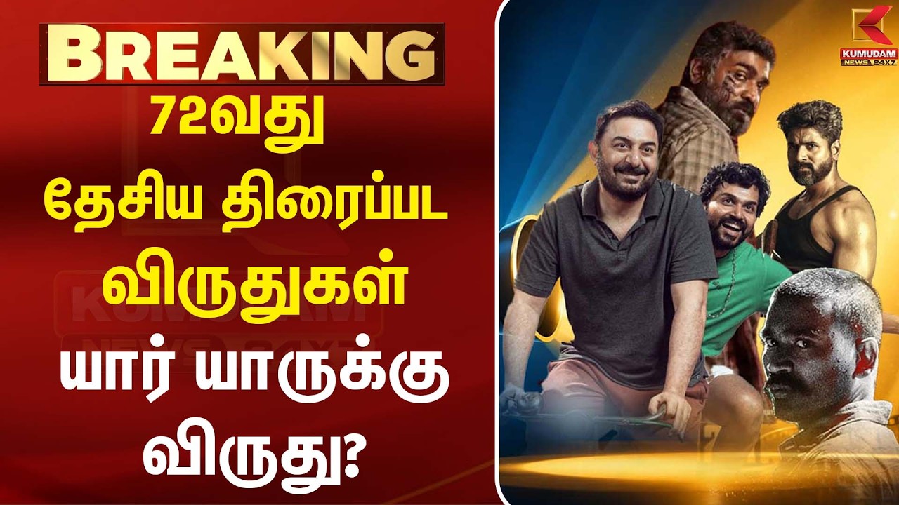 72வது தேசிய திரைப்பட விருதுகள் அறிவிப்பு... யார் யாருக்கு விருது? | National Film Awards 2026 72வது தேசிய திரைப்பட விருதுகள் அறிவிப்பு... யார் யாருக்கு விருது? | National Film Awards 2026