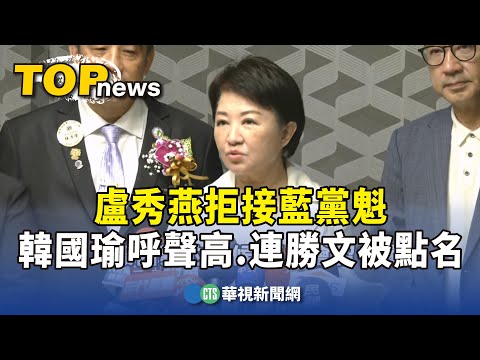 盧秀燕拒接藍黨魁　韓國瑜呼聲高.連勝文被點名