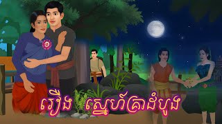 រឿង ស្នេហ៍គ្រាដំបូង/Bros Nitean/ Khmer Tokata Tale 2025