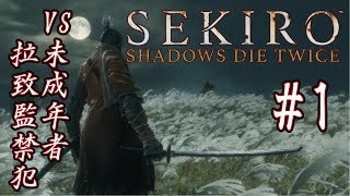 ＃1 陣目【SEKIRO/隻狼 SHADOWS DIE TWICE】両雄激突！未成年者拉致監禁犯との決闘！！【ゆっくり実況】