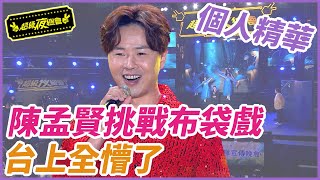 【精華】陳孟賢挑戰布袋戲 台上全懵了｜超級夜總會 Super Night Club