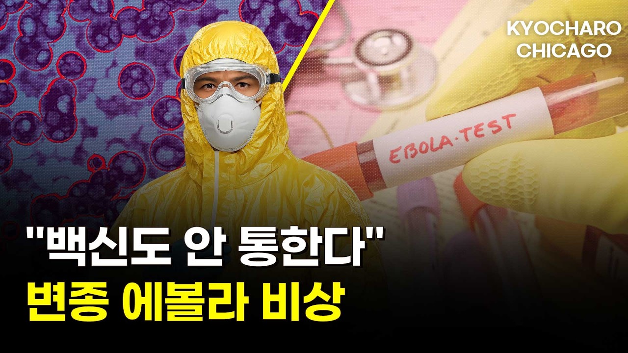 [시카고 교차로] 백신도 안 통하는 변종 에볼라 확산｜한국 병원 원격진료 시대｜치폴레 신메뉴｜엘크그로브 주택 우선분양