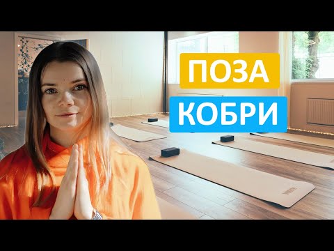 Йога асана Бхуджангасана - поза кобри | Гнучкість хребта та розкриття грудної клітини