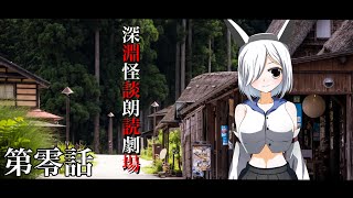 深淵怪談朗読劇場〜第零話~【ノベルゲーム】【ゆっくり劇場】【イラスト】【アニメ】