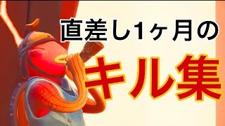 【フォートナイト】直差し1ヶ月のキル集【Fortnite】