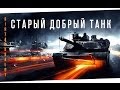 BF3 | Старый добрый танк - Battlefield 3 