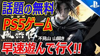 【PS5:無料】PS5・PCで無料で遊べる話題の剣戟ゲーム『風燕伝』を遊ぶ!【実況者ジャンヌ】