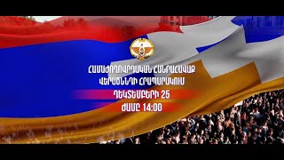 Ուղիղ. Համահայկական հանրահավաք, Ստեփանակերտ, Վերածննդի հրապարակ,