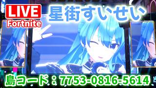 星街すいせいLIVE！体験感がすごい！【フォートナイト/Fortnite】