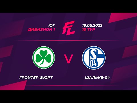 13 тур | ЮГ | ДИВИЗИОН 1 | Гройтер Фюрт - Шальке-04, Гройтер, ЛИГА F. Официальный сайт
