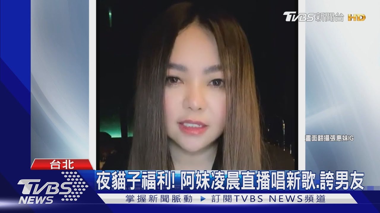 張惠妹直播唱新歌!甜誇男友「很不簡單」 唐老師合體艾怡良飆老歌