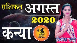 KANYA Rashi - VIRGO Predictions for AUGUST- 2020 Rashifal | Monthly Horoscope | Priyanka Astro