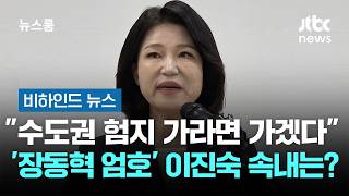 수도권 험지 가라면 가겠다…'장동혁 엄호' 이진숙 속내는? #비하인드뉴스 / JTBC 뉴스룸